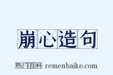 崩心造句是什么意思的图片